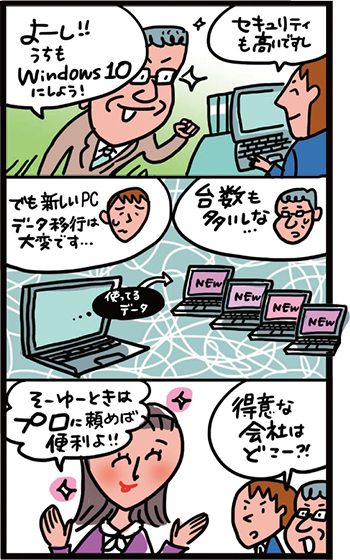 Windows10移行のプロとは?