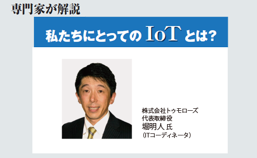 私たちにとってのIoTとは?