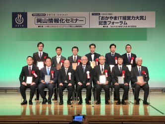 平成２８年度「おかやまIT経営力大賞」 記念写真
