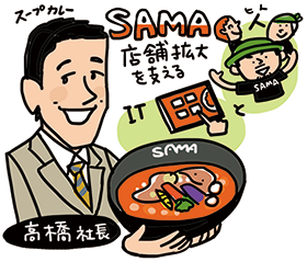 SAMA 店舗拡大を支えるIT