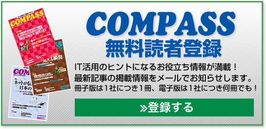 COMPASS 無料読者登録/IT活用のヒントになるお役立ち情報が満載!年4回無料でお届けします。