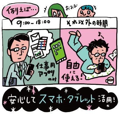 1台のスマホを、仕事中とプライベートで切り替えて使える