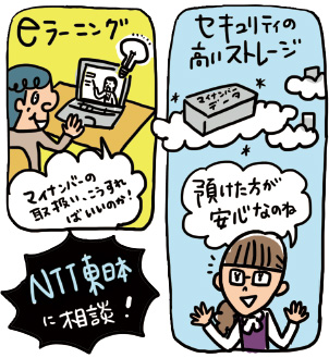 eラーニング、セキュリティ。マイナンバーのお悩みはNTT東日本へ