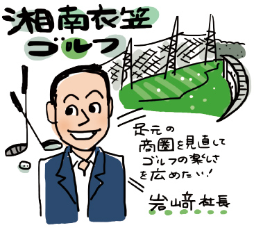 足元の商圏を見直して、ゴルフの楽しさを広めたい!
