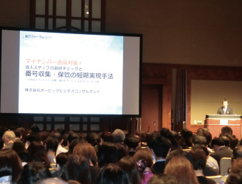 奉行フォーラム2015でのマイナンバー関連セミナー。多数の来場者で満席だった。