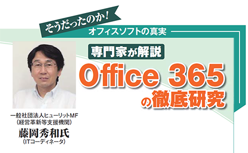 専門家が解説 Office 365の徹底研究