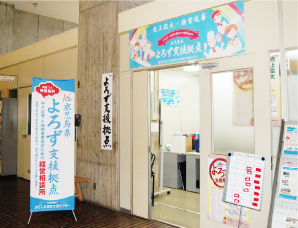 よろず支援拠点のオフィス